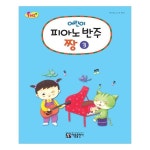 아름출판사 어린이 피아노 반주짱 3 - 에누리 가격비교