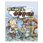 형설아이 아기배달부 삼신할머니 - 에누리 가격비교