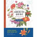 진선아트북(진선출판사) 보태니컬 아트 쉽게 하기 - 색연필 컬러링 편 - 에누리 가격비교