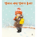 나는별 열까지 세면 엄마가 올까? - 에누리 가격비교