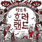 출판사 클 웰컴 투 호러랜드 공포 컬러링북 - 에누리 가격비교
