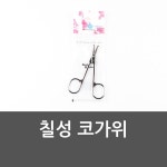 칠성산업 칠성 1입 코가위 - 에누리 가격비교