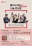 세이브더칠드런 동부지부 『좋아서 하는 Live 나눔콘서트] 개최』... 세이브더칠드런 동부지부 『좋아서 하는 Live 나눔콘서트] 개최』