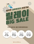달롤 전제품 글루텐프리 인증 기념 4주간 전제품 10% 할인 < 리빙·뷰티... 한국투데이 달롤 전제품 글루텐프리 인증 기념 4주간 전제품 10% 할인