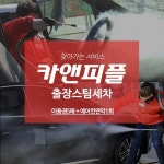 [소형/준중형] 카앤피플 출장 스팀세차 이용권 5회 + 에어컨 연막 크리닝 1회 | 홈쇼핑모아 [소형/준중형] 카앤피플 출장 스팀세차 이용권 5회... 
