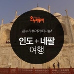 온누리투어-인도+네팔-상담상품  | 홈쇼핑모아 온누리투어-인도+네팔-상담상품  - 홈쇼핑모아~가장 정확한 방송 편성표