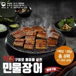 팔도진미 국내산 직화 민물장어구이130g*8팩 | 홈쇼핑모아 팔도진미 국내산 직화 민물장어구이130g*8팩 - 홈쇼핑모아~가장 정확한 방송 편성표