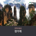 천하무릉원 장가계 4일 499,000원부터-  | 홈쇼핑모아 장가계공항이용! 천하무릉원 장가계 4일 499,000원부터-  - 홈쇼핑모아~가장 정확한 방송... 