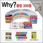 [최신] 2018년 Why?시리즈 통합 풀세트 306종 - 한샘 5단 대형책장+Why?과학정복 72권+한국사 능력검정시험+도감 4종 | 홈쇼핑모아 [최신]... 