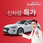 대한민국 No.1 렌터카, 최신차 상담도 롯데렌터카에서 [5월 초특가 확인] 롯데렌터카 신차 장기렌터카 상담예약 | 홈쇼핑모아 [GSMYSHOP]... 