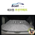 에코원 카매트 전차종 트렁크 전용 | 홈쇼핑모아 [kshopplus] 에코원 카매트 전차종 트렁크 전용