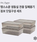 땡스소윤㈜ | [카드 5%할인](단품Set) 땡스소윤 냉동 용기-점보 4EA | 홈쇼핑모아 [신세계TV쇼핑] [카드 5%할인](단품Set) 땡스소윤 냉동 용기-점보 4EA
