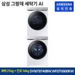 건조기 [DV16T8740BW] 세탁기 [WF21T6500KW] | 홈쇼핑모아 [현대홈쇼핑] [화이트패키지] 삼성 AI 건조기 [DV16T8740BW] 세탁기 [WF21T6500KW]