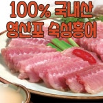 [영산홍가]국내산 영산포 숙성 홍어회 모둠살 6팩 세트(1팩... [쇼핑엔티] [영산홍가]국내산 영산포 숙성 홍어회 모둠살 6팩 세트(1팩... 