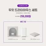 두잇 드라이하우스 세트 | 홈쇼핑모아 [CJ온스타일] 두잇 드라이하우스 세트