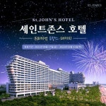 강릉 세인트존스 호텔 프리미엄 호캉스 패키지 (2인) | 홈쇼핑모아 [현대홈쇼핑플러스샵] 강릉 세인트존스 호텔 프리미엄 호캉스 패키지 (2인)