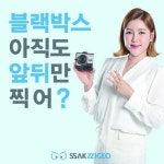 싹찍어 3CH 블랙박스 32G | 홈쇼핑모아 [현대홈쇼핑] 싹찍어 3CH 블랙박스 32G