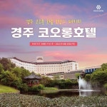[TV+] 경주 코오롱 호텔 트리플 시즌 호캉스 패키지 (4인) | 홈쇼핑모아... [TV+] 경주 코오롱 호텔 트리플 시즌 호캉스 패키지 (4인)