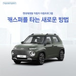 [hmall] 현대캐피탈 캐스퍼 자동차 이용 프로그램 null | 홈쇼핑모아 [hmall] 현대캐피탈 캐스퍼 자동차 이용 프로그램 null