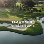 아시아나. 90홀 | 홈쇼핑모아 [GSSHOP] NO옵션/NO쇼핑. 단독차량. 타이CC 포함. [태국 방콕] 명품 4박6일 골프여행 상담예약. 5성호텔....