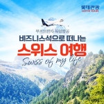 [hmall] [롯데관광] 프리미엄 스위스 완벽일주 6박 8일 null | 홈쇼핑모아 [hmall] [롯데관광] 프리미엄 스위스 완벽일주 6박 8일 null