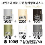 크린조이 와이드핏 KF94마스크 중형(성인용) 컬러 혼합 100매 | 홈쇼핑모아 [GSSHOP] 크린조이 와이드핏 KF94마스크 중형(성인용) 컬러... 