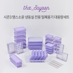 [시즌3/대용량패키지]땡스소윤 냉동전용 밀폐용기_색상선택 | 홈쇼핑모아 [CJ온스타일+] [시즌3/대용량패키지]땡스소윤 냉동전용 밀폐용기... 