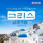 그랜드하얏트 제주 1박숙박+2인조식 이용권 제공) null | 홈쇼핑모아 [hnsmall] [NO쇼핑NO팁] 산토리니자유일정+3大 소도시+3大 옵션포함... 