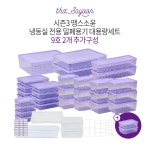 [대용량세트+9호 2개 더!]시즌3 땡스소윤 냉동실용기 풀세트 | 홈쇼핑모아 [롯데OneTV] [대용량세트+9호 2개 더!]시즌3 땡스소윤 냉동실용기... 