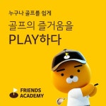카카오 VX가 만든 차세대 실내골프연습장 | 홈쇼핑모아 [GSMYSHOP] 프렌즈 아카데미 창업 상담예약. 카카오 VX가 만든 차세대 실내골프연습장