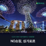 [여행의신세계] 싱가포르, NO쇼핑+대한항공+자유일정포함! 129만9천원부터! | 홈쇼핑모아 [신세계TV쇼핑] [여행의신세계] 싱가포르, NO쇼핑... 