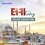 [hmall] [하나투어] 럭셔리 터키(튀르키예) 일주 8박10일 패키지 상담예약 null | 홈쇼핑모아 [hmall] [하나투어] 럭셔리 터키(튀르키예)... 