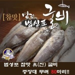 방송에서만 구매가능!!] 영광법성포 참맛진굴비 80미 (4.8kg)... [쇼핑엔티 강력추천!! 방송에서만 구매가능!!] 영광법성포 참맛진굴비 80미 (4.8kg)