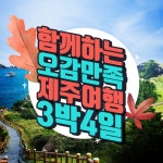 [kshop] [제이에스라이프] 오감만족 제주도 여행 3박 4일 null | 홈쇼핑모아 [kshop] [제이에스라이프] 오감만족 제주도 여행 3박 4일 null