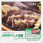 초록마을 자연방목 LA갈비 450g * 7팩 (총 3.15kg) | 홈쇼핑모아 [현대홈쇼핑] 초록마을 자연방목 LA갈비 450g * 7팩 (총 3.15kg)
