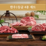 [추석 적립][반하누] 한우 1등급 4종 선물세트 (총 1.2kg) | 홈쇼핑모아 [홈&쇼핑] [추석 적립][반하누] 한우 1등급 4종 선물세트 (총 1.2kg)