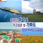 제주도 3박4일 섬이야기(최남단 마라도와 가고픈 가파도) | 홈쇼핑모아 [쇼핑엔티] 제주도 3박4일 섬이야기(최남단 마라도와 가고픈 가파도)