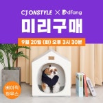 [TV] 디팡 펫플레이 베이직 하우스 강아지집 | 홈쇼핑모아 [CJ온스타일] [TV] 디팡 펫플레이 베이직 하우스 강아지집