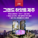 그랜드하얏트제주 2박 + 조식2인 2회 + 와인2잔 1회 + 델리 또는... [CJ온스타일] 그랜드하얏트제주 2박 + 조식2인 2회 + 와인2잔 1회 + 델리... 