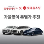 대한민국 No.1 롯데렌터카 | 홈쇼핑모아 [롯데홈쇼핑] 대한민국 No.1 롯데렌터카