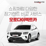 [오토다이렉트카] 장기렌터카 비교 견적 서비스 | 홈쇼핑모아 [현대홈쇼핑플러스샵] [오토다이렉트카] 장기렌터카 비교 견적 서비스