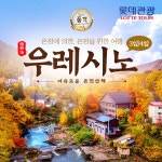 롯데관광 북큐슈 온천여행 3일 4일 | 홈쇼핑모아 [CJ온스타일+] 롯데관광 북큐슈 온천여행 3일 4일