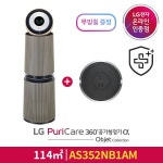 ○[114㎡]LG 퓨리케어 360˚공기청정기 알파 오브제컬렉션 브라운_항균필터[AS352NB1AM]+무빙휠 | 홈쇼핑모아 [롯데OneTV] ○[114㎡]LG... 