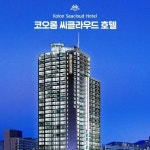 해운대 코오롱 씨클라우드 오션 호캉스 패키지 [2인] | 홈쇼핑모아 [현대홈쇼핑플러스샵] 해운대 코오롱 씨클라우드 오션 호캉스 패키지 [2인]