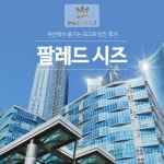 [방송에서만] 해운대 팔레드시즈 주니어 스위트 호캉스 패키지... [현대홈쇼핑] [방송에서만] 해운대 팔레드시즈 주니어 스위트 호캉스 패키지