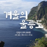 [kshop] [울릉해담] 크루즈 (선실 6인1실)타고 떠나는 울릉도 겨울 여행 null | 홈쇼핑모아 [kshop] [울릉해담] 크루즈 (선실 6인1실)타고... 