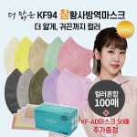 [lotteimall] ★AD마스크50매추가★[대형컬러혼합100매]더맑은... [대형컬러혼합100매]더맑은 참황사방역마스크 가벼운 KF94+AD... 