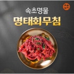 (방송에서만)[좋은밥상]속초명물 명태회무침150gX8통 | 홈쇼핑모아 [홈&쇼핑] (방송에서만)[좋은밥상]속초명물 명태회무침150gX8통