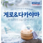 [롯데관광] 일본 나고야 & 3대명탕 게로온천 4일. 대한항공 국적기... [GSSHOP] [롯데관광] 일본 나고야 & 3대명탕 게로온천 4일. 대한항공 국적기