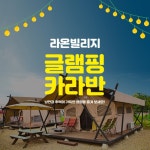 라온 빌리지 1박 패키지 | 홈쇼핑모아 [CJ온스타일+] 라온 빌리지 1박 패키지